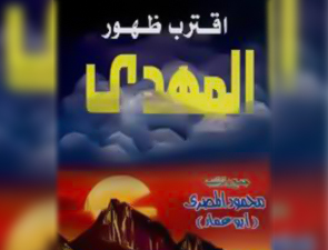 إقترب ظهور المهدي